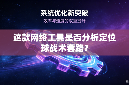 这款网络工具是否分析定位球战术套路？