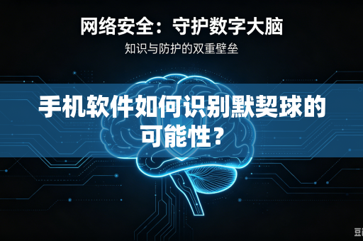 手机软件如何识别默契球的可能性？
