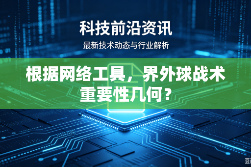 根据网络工具，界外球战术重要性几何？