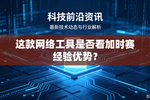 这款网络工具是否看加时赛经验优势？