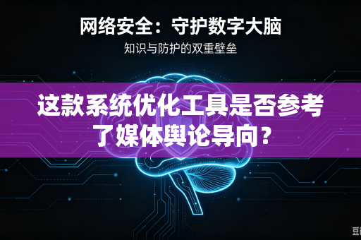 这款系统优化工具是否参考了媒体舆论导向？
