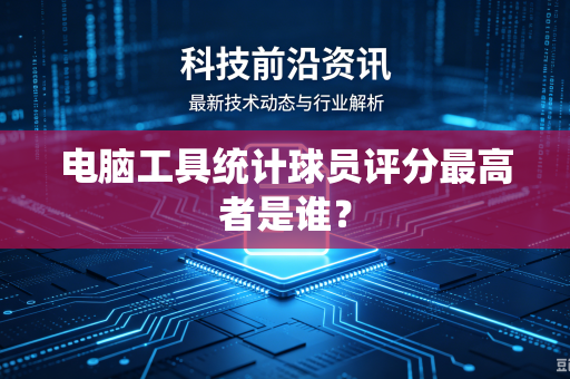 电脑工具统计球员评分最高者是谁？