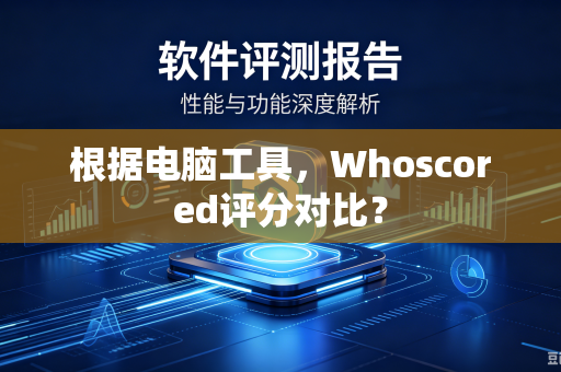 根据电脑工具，Whoscored评分对比？