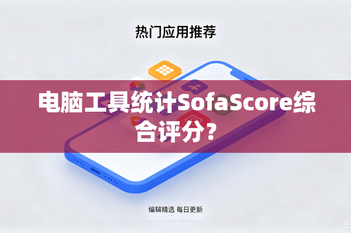 电脑工具统计SofaScore综合评分？