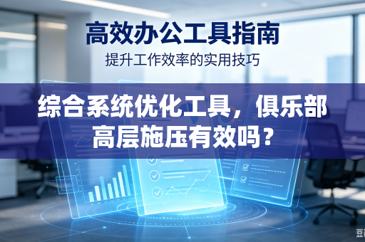 综合系统优化工具，俱乐部高层施压有效吗？