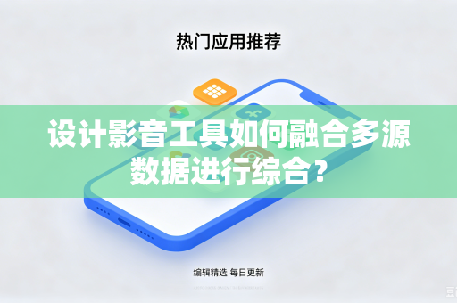 设计影音工具如何融合多源数据进行综合？