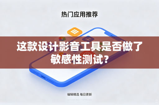 这款设计影音工具是否做了敏感性测试？