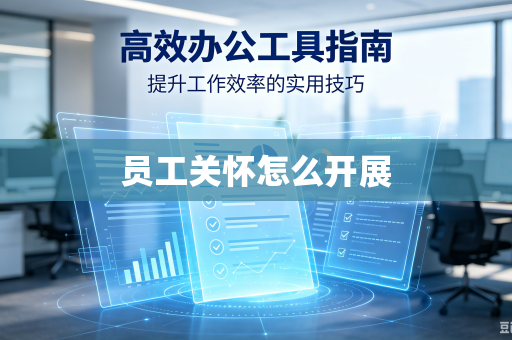 员工关怀怎么开展