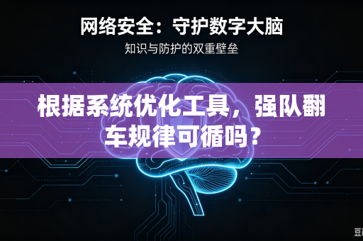 根据系统优化工具，强队翻车规律可循吗？
