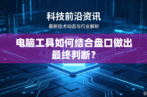 电脑工具如何结合盘口做出最终判断？