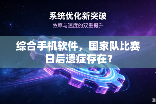 综合手机软件，国家队比赛日后遗症存在？