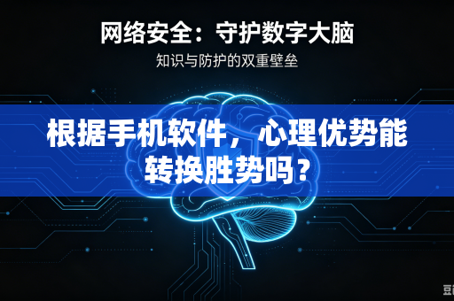 根据手机软件，心理优势能转换胜势吗？