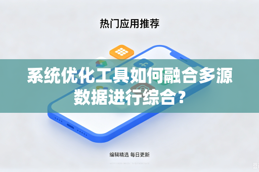 系统优化工具如何融合多源数据进行综合？