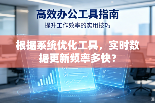根据系统优化工具，实时数据更新频率多快？