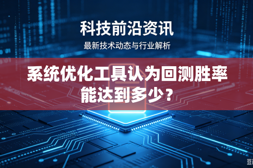 系统优化工具认为回测胜率能达到多少？