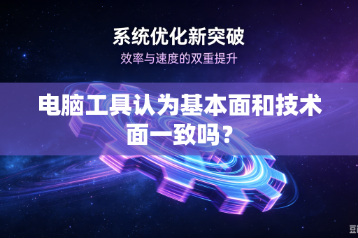 电脑工具认为基本面和技术面一致吗？