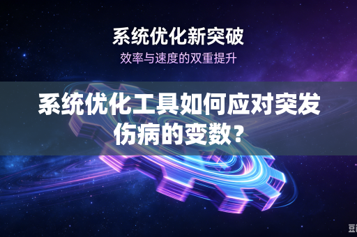 系统优化工具如何应对突发伤病的变数？