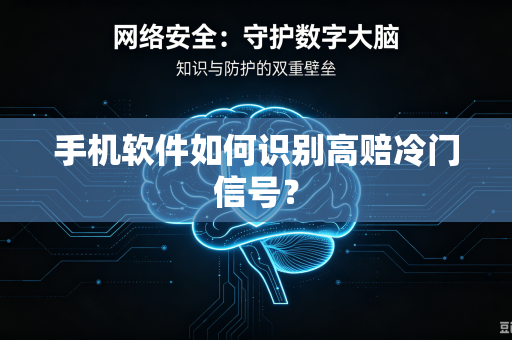 手机软件如何识别高赔冷门信号？