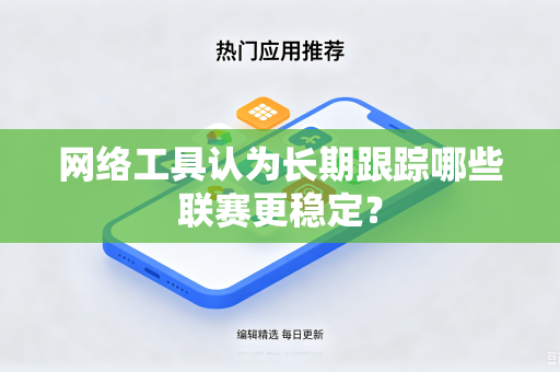 网络工具认为长期跟踪哪些联赛更稳定？