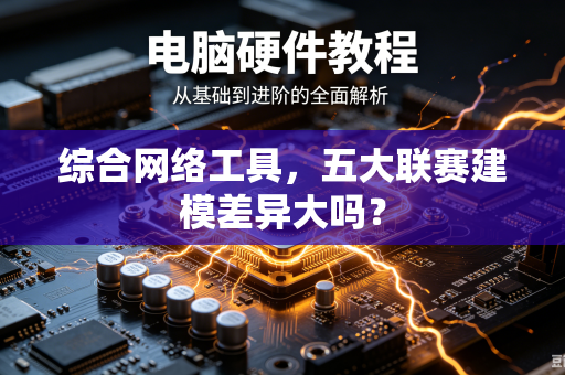 综合网络工具，五大联赛建模差异大吗？