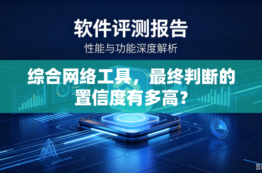 综合网络工具，最终判断的置信度有多高？