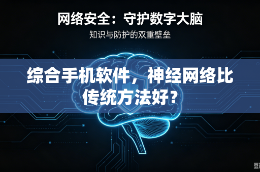 综合手机软件，神经网络比传统方法好？