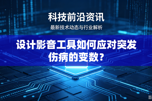 设计影音工具如何应对突发伤病的变数？