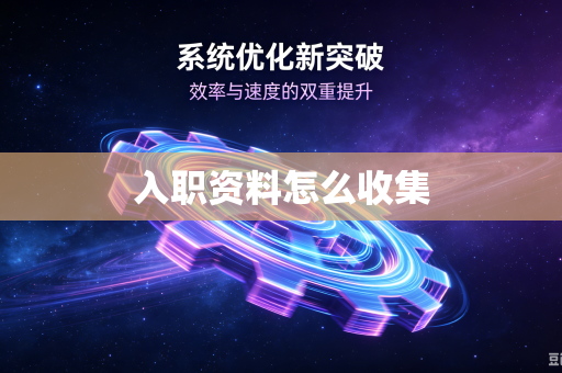 入职资料怎么收集