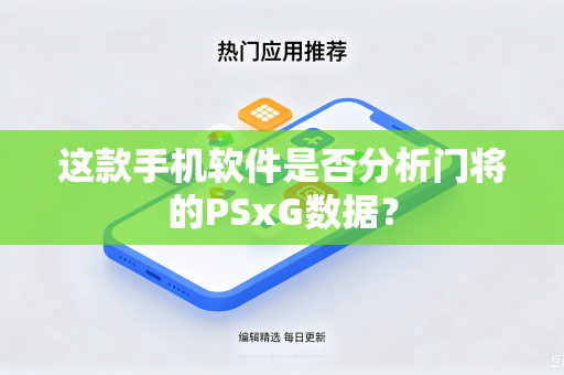 这款手机软件是否分析门将的PSxG数据？