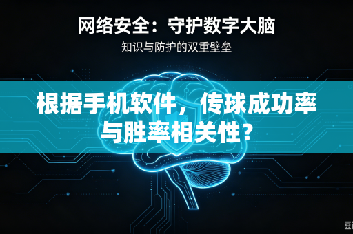 根据手机软件，传球成功率与胜率相关性？