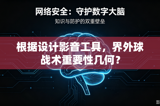 根据设计影音工具，界外球战术重要性几何？