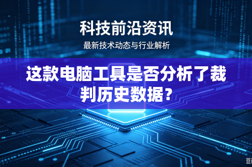 这款电脑工具是否分析了裁判历史数据？