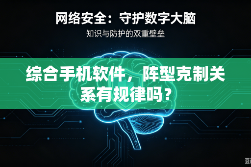 综合手机软件，阵型克制关系有规律吗？