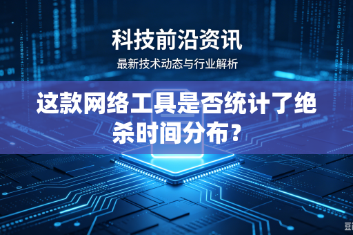 这款网络工具是否统计了绝杀时间分布？