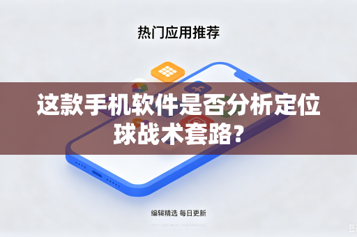 这款手机软件是否分析定位球战术套路？