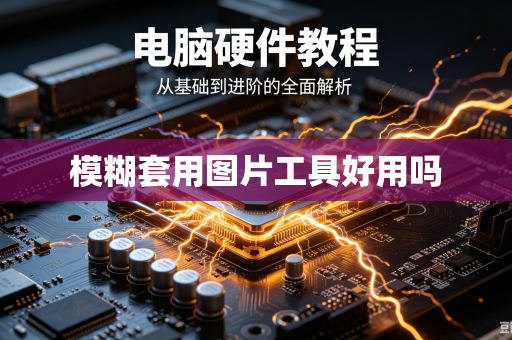 模糊套用图片工具好用吗