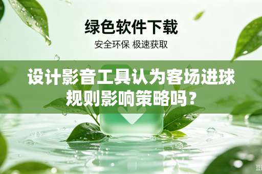 设计影音工具认为客场进球规则影响策略吗？