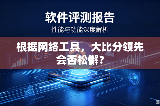 根据网络工具，大比分领先会否松懈？