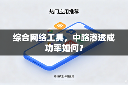 综合网络工具，中路渗透成功率如何？