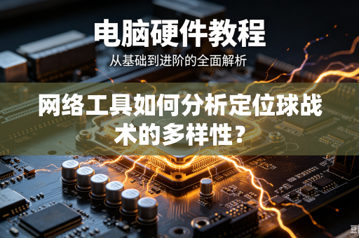 网络工具如何分析定位球战术的多样性？