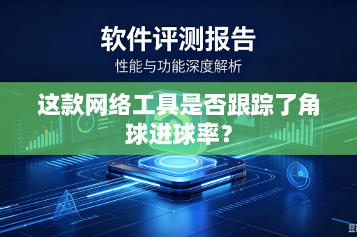 这款网络工具是否跟踪了角球进球率？