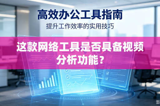 这款网络工具是否具备视频分析功能？