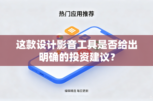 这款设计影音工具是否给出明确的投资建议？