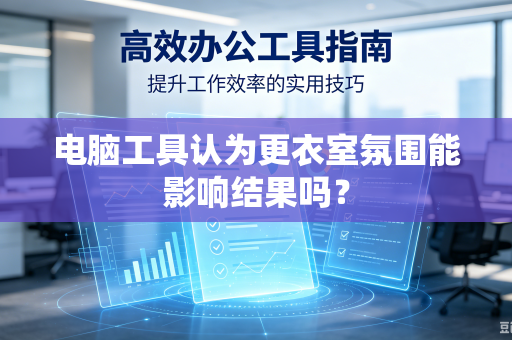 电脑工具认为更衣室氛围能影响结果吗？