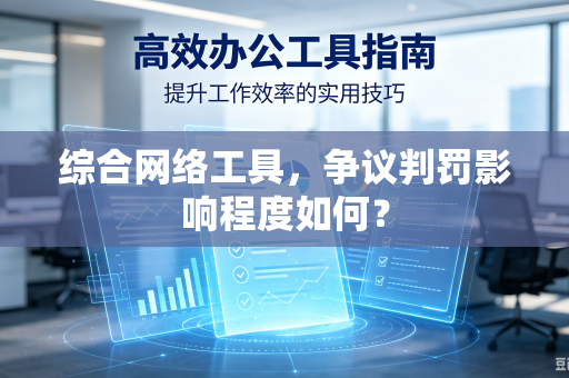 综合网络工具，争议判罚影响程度如何？