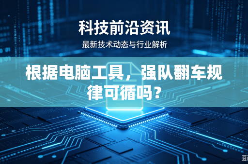 根据电脑工具，强队翻车规律可循吗？