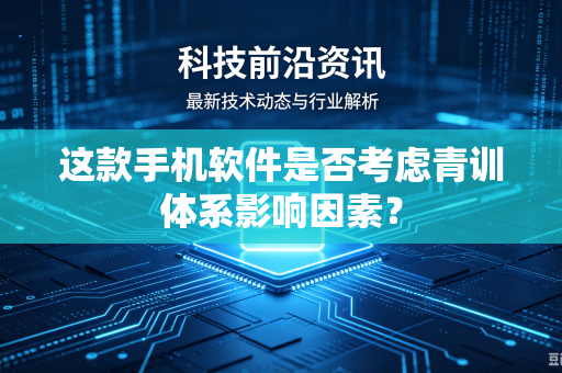 这款手机软件是否考虑青训体系影响因素？