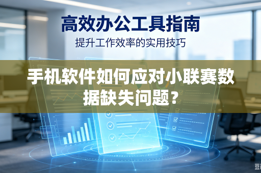 手机软件如何应对小联赛数据缺失问题？