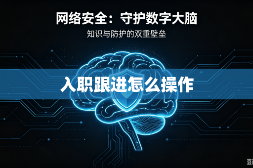 入职跟进怎么操作