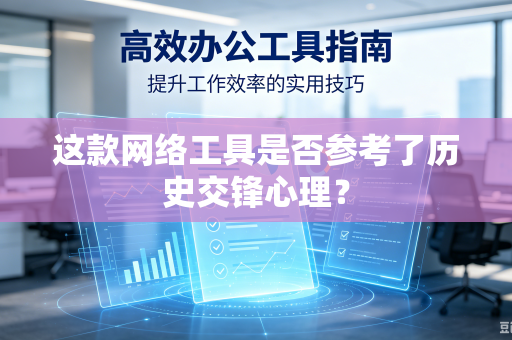 这款网络工具是否参考了历史交锋心理？